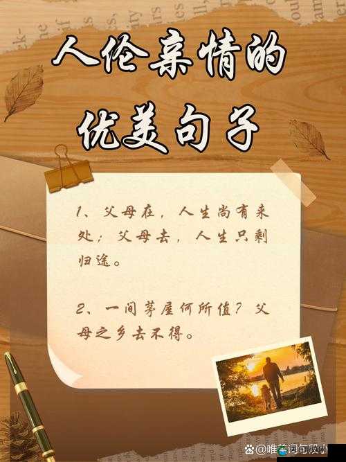 人伦亲情父母儿女的句子有哪些:探寻亲情真谛与温暖表达