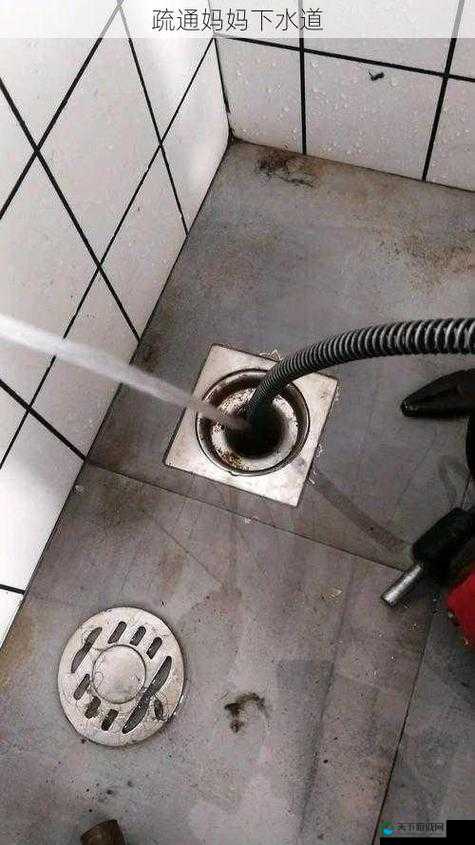 为妈妈成功疏通下水道，解决家庭难题