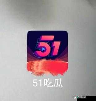 51 吃瓜最新版下载：畅享精彩瓜田盛宴