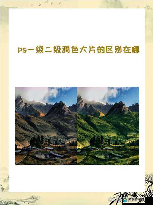 一级二级调色大片的区别和联系：从原理到应用的全面解析