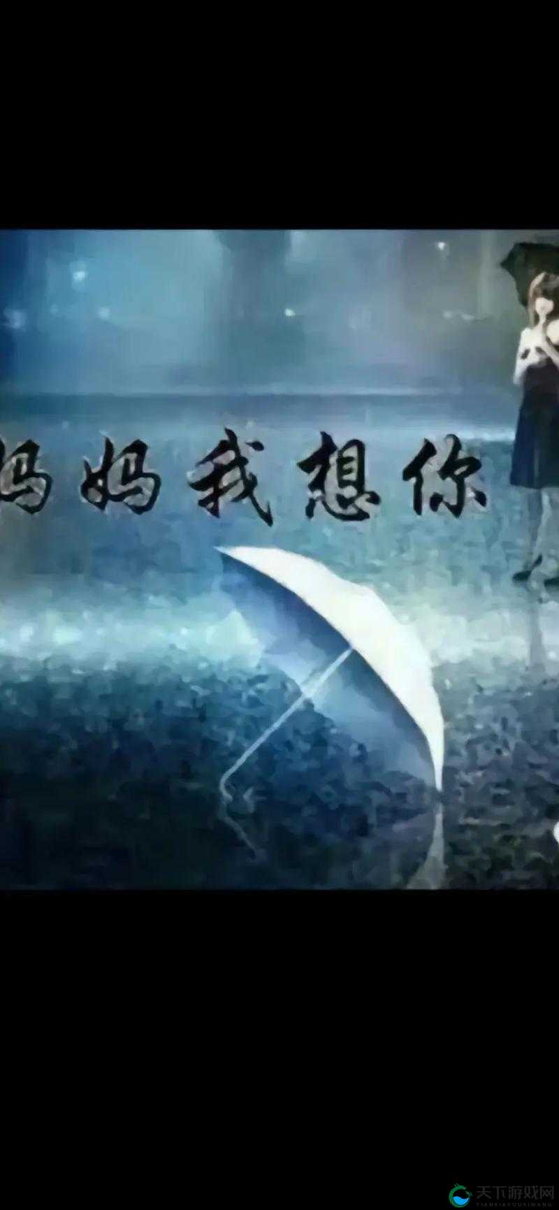 高清mv妈妈我想你看完泪目：感人至深的亲情倾诉