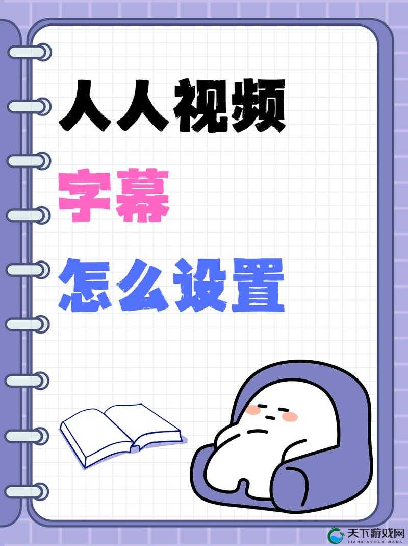 人人视频字幕显示不全怎么办之解决方法与注意事项