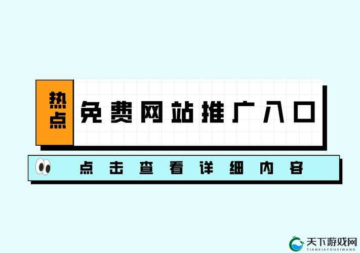 十大免费网站推广入口：开启高效网络推广之路