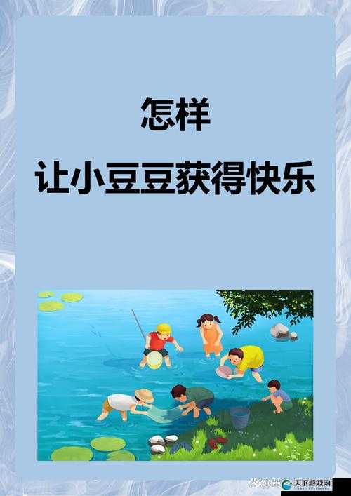 怎样让小豆豆获得快乐：探索多种有效途径与方法