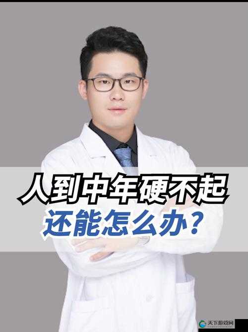 50 岁男性硬不起的原因及应对办法