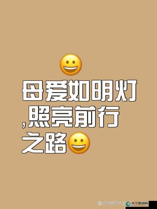 亲爱的母亲：照亮我人生道路的明灯