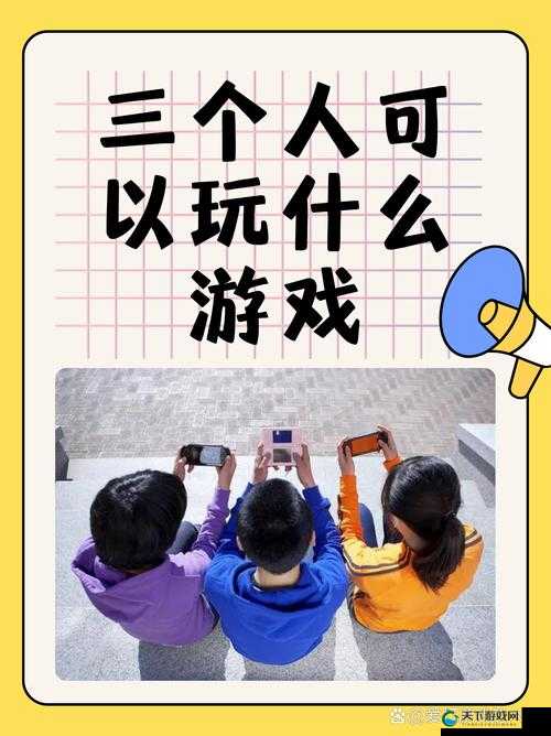 三个人一起玩 3Q 会怎么样：探究其中的乐趣与挑战