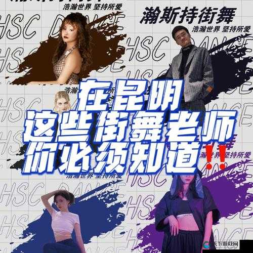 jazz 老师和 hiphop 老师的区别有哪些：音乐风格、教学方法、动作设计