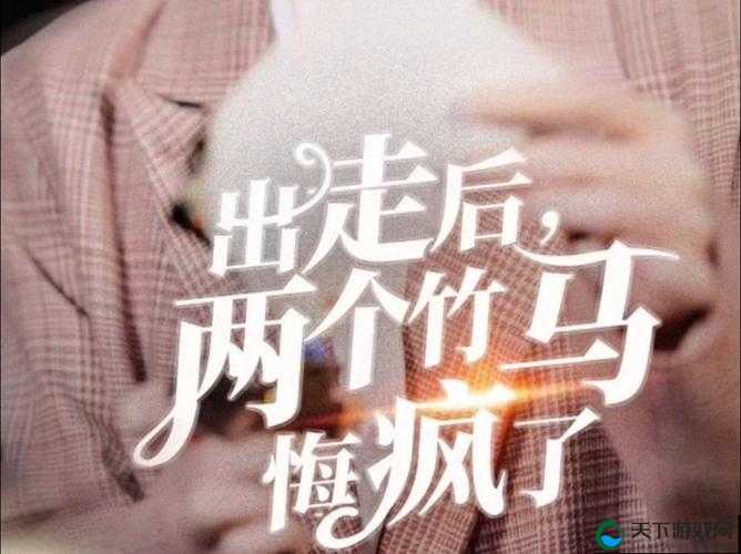两个竹马的选择：1V2，如何抉择？