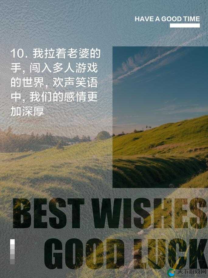 带老婆玩多人游戏的说说：和老婆一起享受游戏的快乐时光