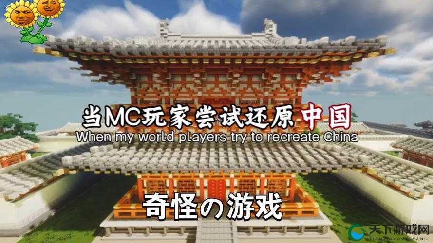 暴躁老外玩 Minecraft 中国:老外惊叹中国玩家创造力