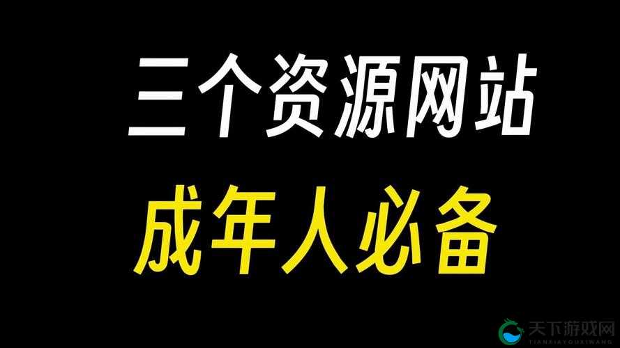 √天堂资源地址在线官网优质资源畅享平台