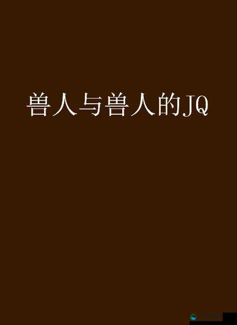 人与兽videa 奥美片:关于人与兽的独特视觉呈现与深度解析
