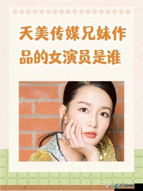 天美传媒兄妹作品女演员的精彩演绎与故事