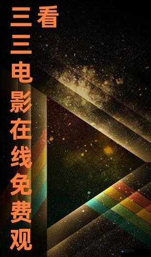 三年片免费观看大全第一集：精彩大片抢先看