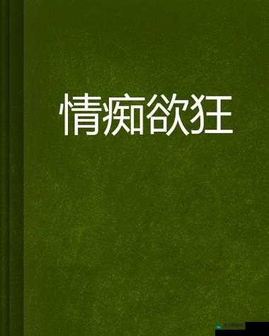 两性乡村乱小说全集：伦理与欲望的交织