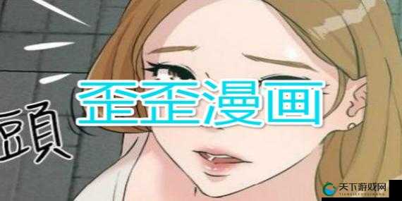 歪歪漫画黄漫网站：带你领略独特的漫画世界