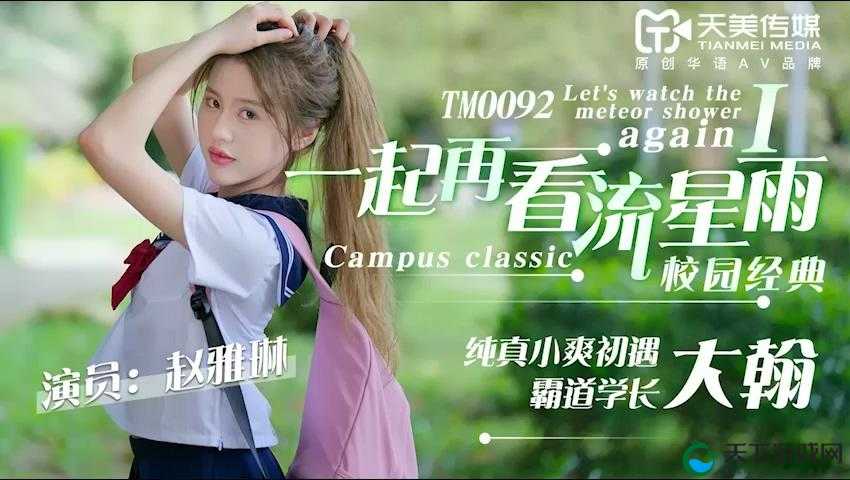 天美传媒剧国产MV在线看：海量精彩内容等你来欣赏