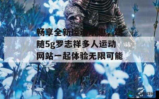 香蕉视频 影院 香蕉视频 多人运动诱魅app网站链接：畅享极致观影体验