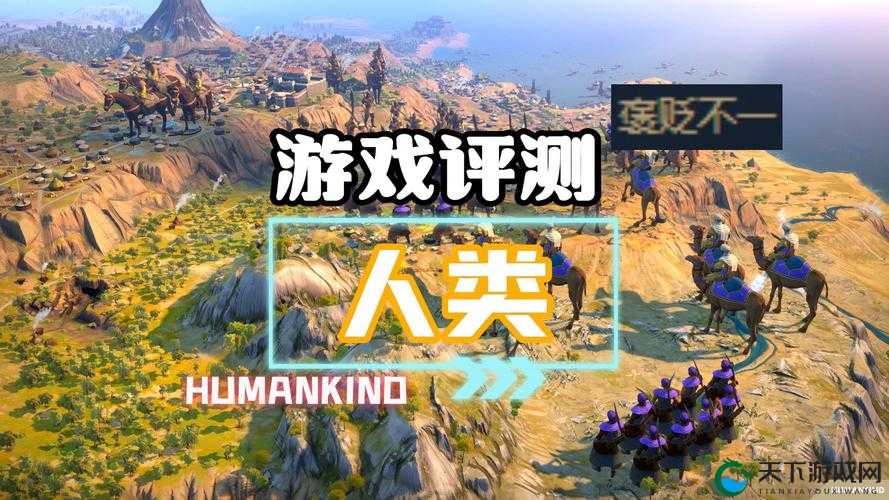 Humankind，探索人类历史的策略盛宴与配置需求