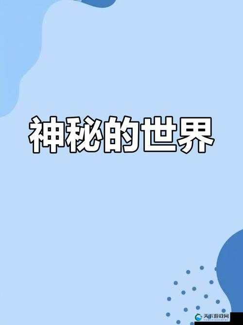 成年漫画免费漫画在线观看：探索未知的奇妙世界