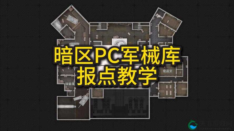 暗区突围，军械库地图深度解析与战术布局