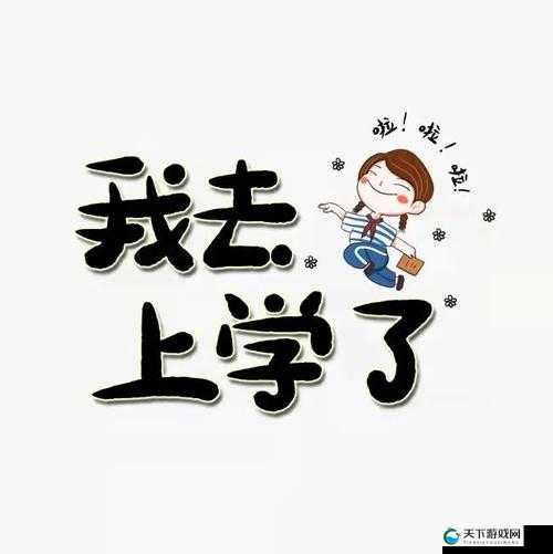 叔叔我明天还要上学呢：这是孩子无奈的心声啊