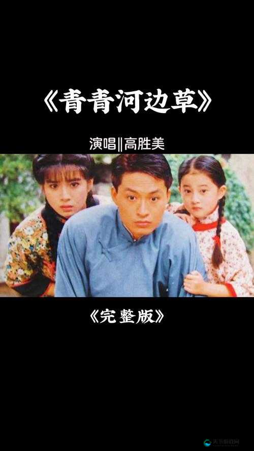 青青河边草直播免费观看：品味经典，感受自然之美