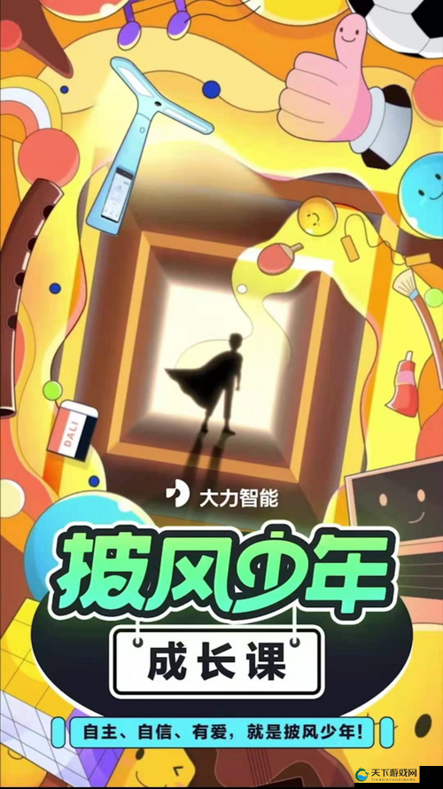 披风少年妈妈视频播放：展现亲子成长的珍贵瞬间