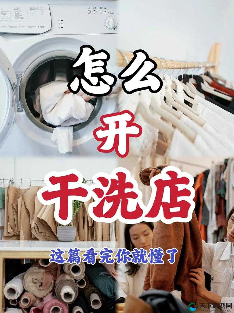 小信的干洗店 1 到 3：专业干洗服务的品质之选