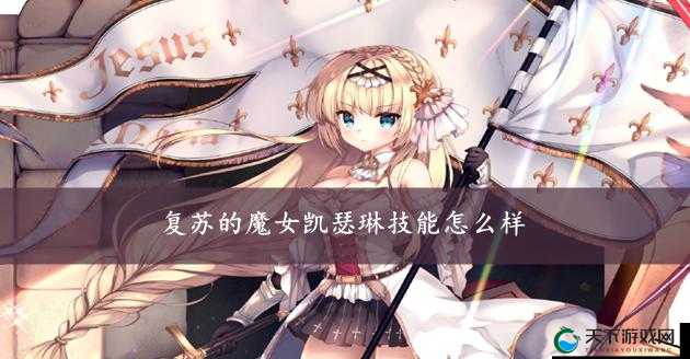 复苏的魔女凯瑟琳技能一览