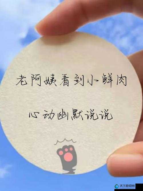 老阿姨看到小鲜肉心动幽默说说：哇哦这感觉太奇妙啦
