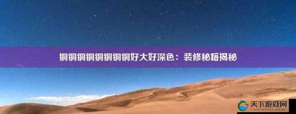 铜铜铜铜铜铜铜好大好深色：探寻其独特魅力与价值所在