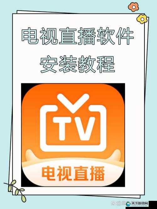 9.1 直播平台下载安装详细教程及步骤指引