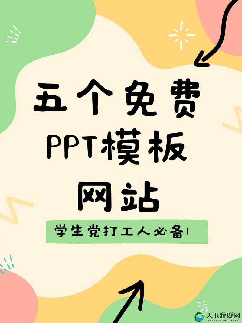 成品 ppt 网站免费观看：无需付费即可畅享各类精彩 PPT