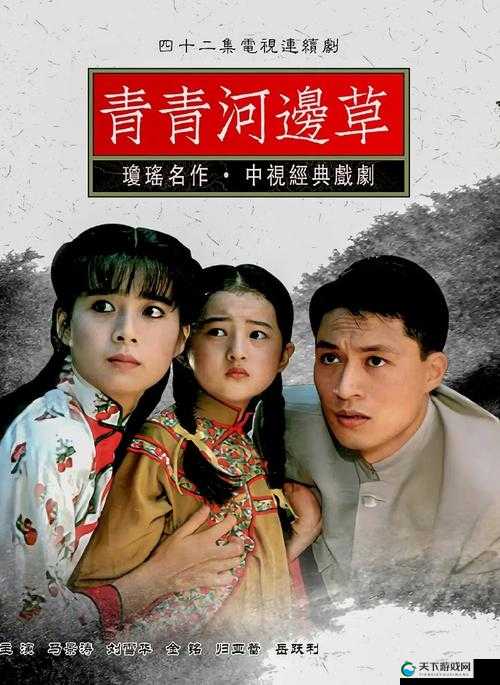 青青河边草高清免费版：带你重温经典爱情故事