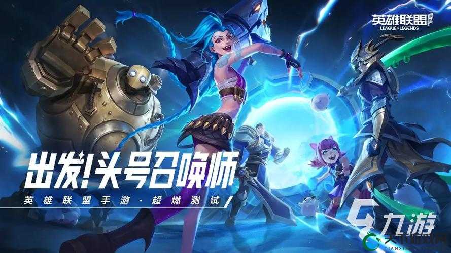 关键词，LOL手游（英雄联盟手游）的竞技魅力与社交互动