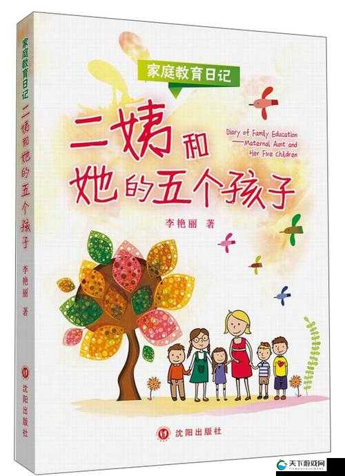不一样的家教：姨母用独特方式助我成长