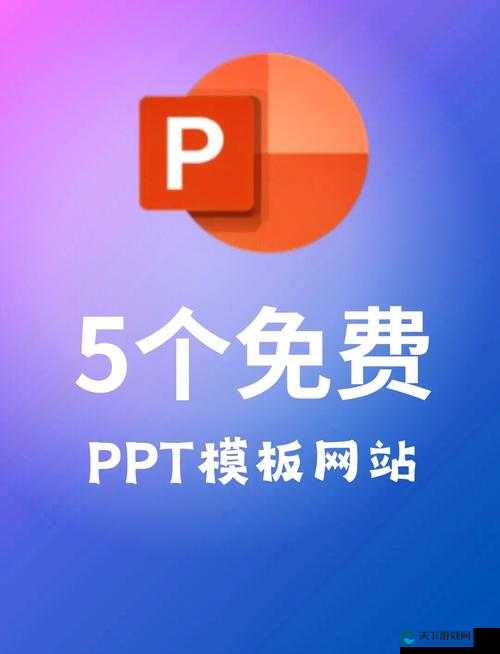 成品 ppt 网站国外：提供优质演示文稿的资源平台