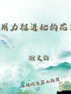 啊太深了：用力挺进她的花苞
