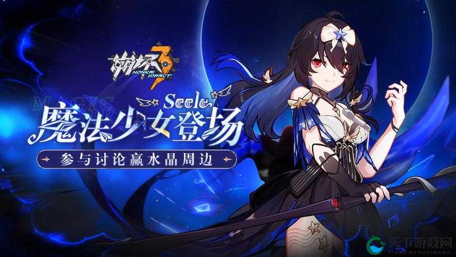 崩坏3魔法少女Seele皮肤怎么获得，资源管理策略与价值最大化