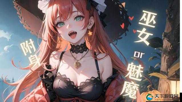 探索神秘召唤魅魔之旅：开启奇幻魅惑之门