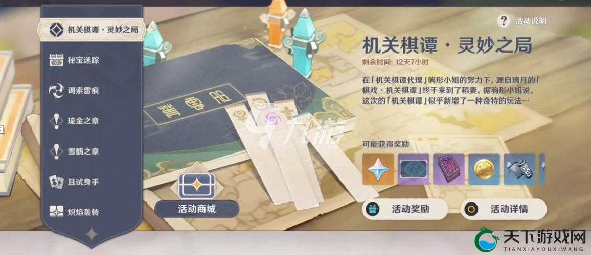 原神灵妙之局，策略与智慧的棋盘较量