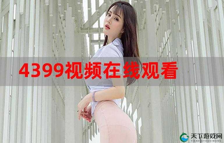 璜铯视频在线下载资源免费获取及观看途径探讨