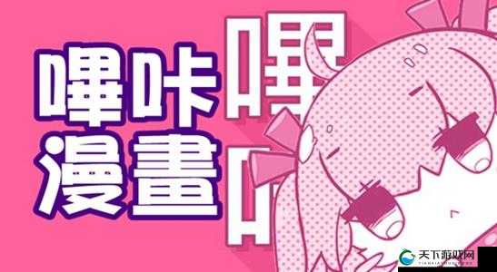 哔咔绅士漫画网:一个深受漫迷喜爱的漫画资源平台