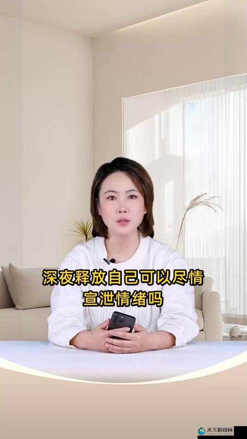 深夜释放自己高清版:尽情沉浸在独特的自我世界中