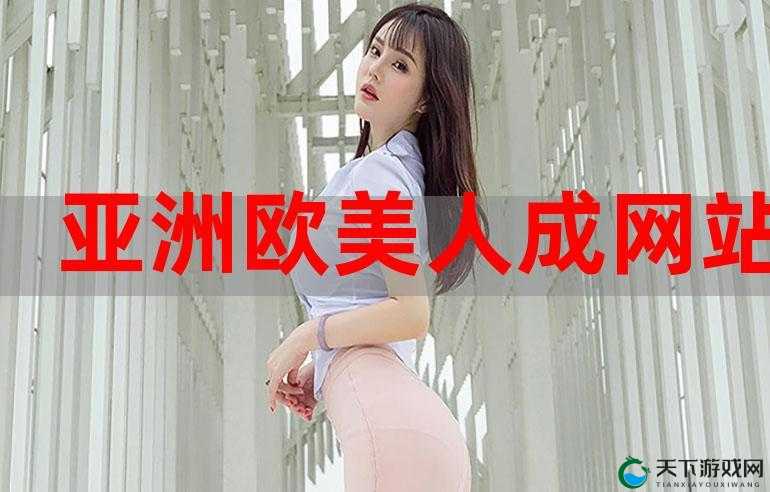 亚洲成年人璜铯大片:探索独特的视觉盛宴