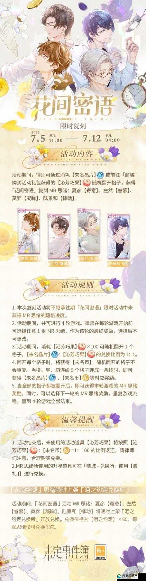 未定事件簿花间密语玩法介绍