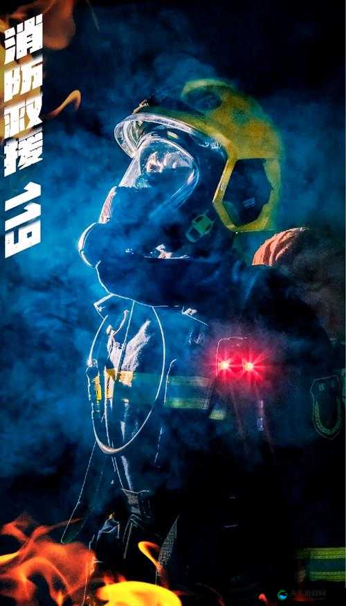 五个消防员 1v5:英勇奋战在烈火中的无畏战士