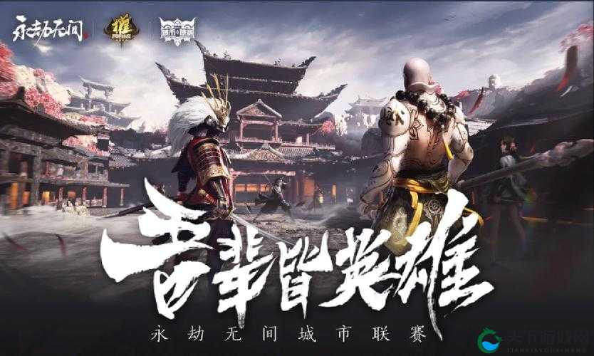 永劫无间城市联赛,英雄逐梦,武道对决